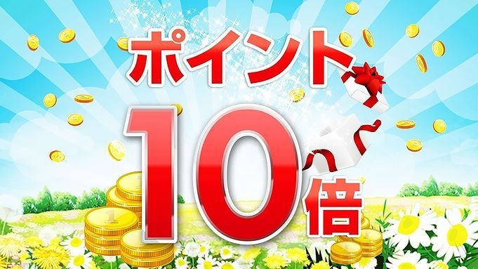 【楽天ポイント10倍プラン】＜シングル素泊り＞